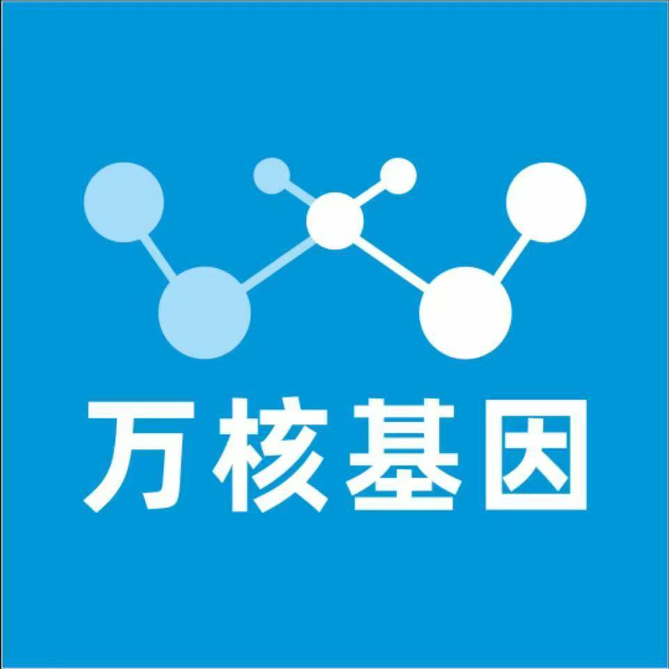 汉中汉台万核基因检测咨询中心